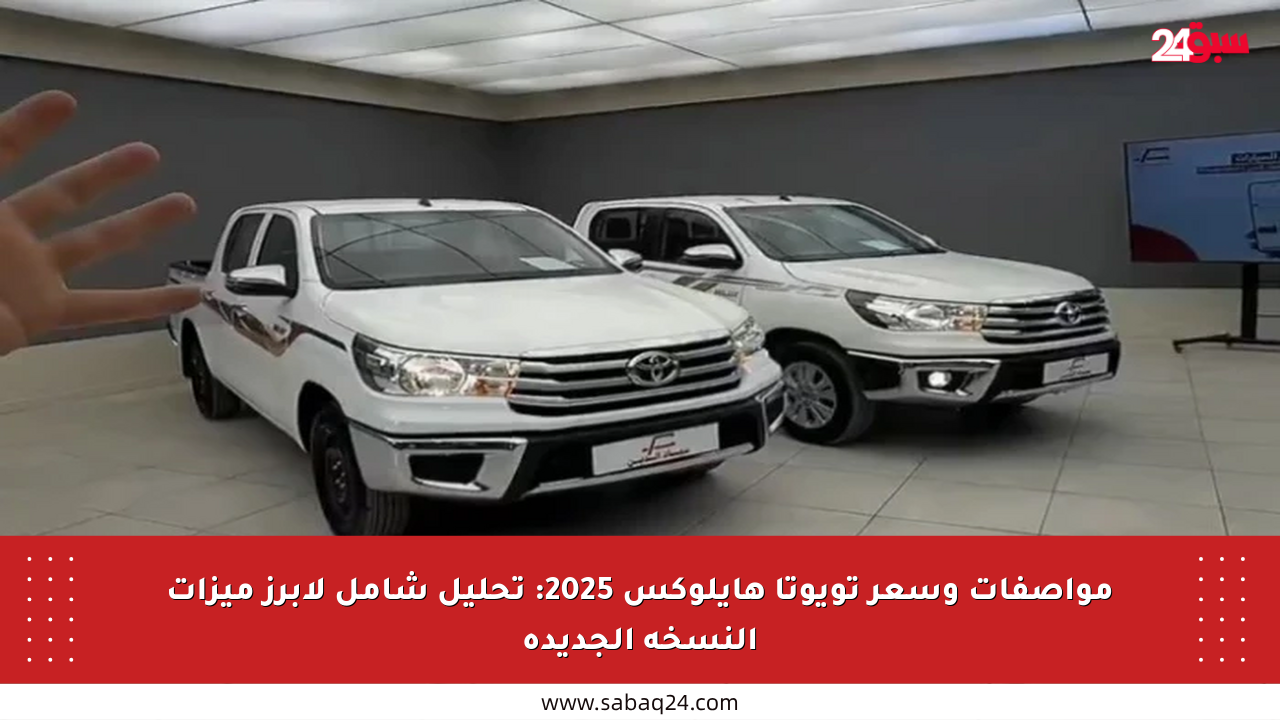 مواصفات وسعر تويوتا هايلوكس 2025: تحليل شامل لأبرز ميزات النسخة الجديدة